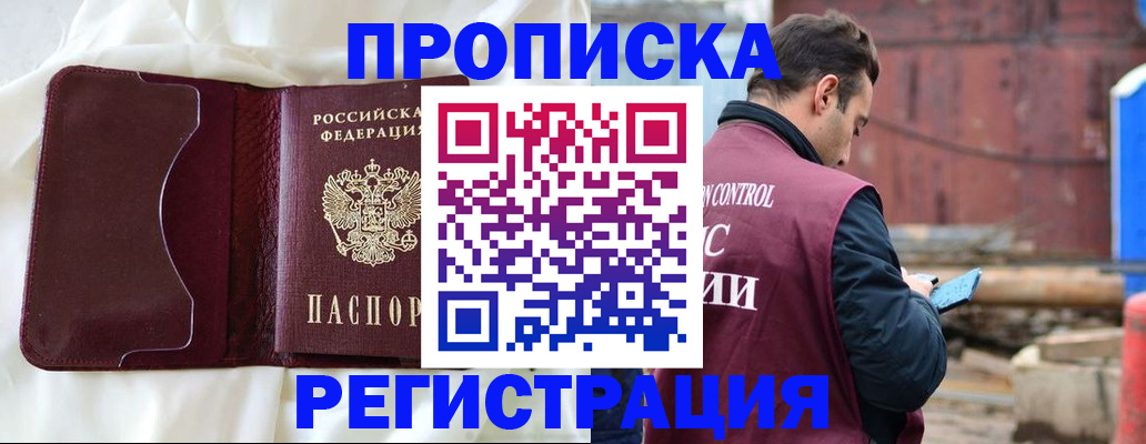 прописка в Пензе